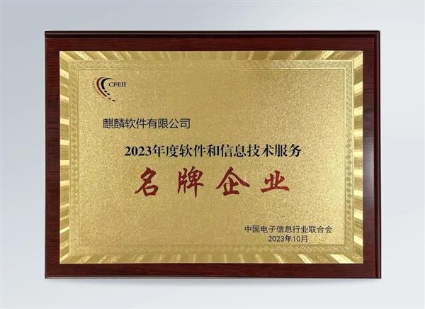 蟬聯(lián)！麒麟軟件榮獲“2023年度軟件和信息技術(shù)服務(wù)名牌企業(yè)”稱號